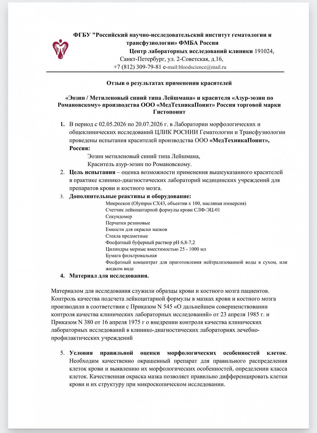 Испытания гематологических красителей Гистопоинт
